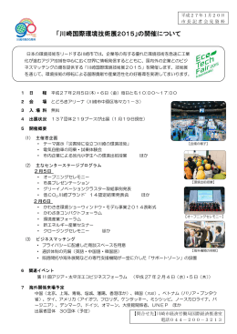 「川崎国際環境技術展2015」の開催について