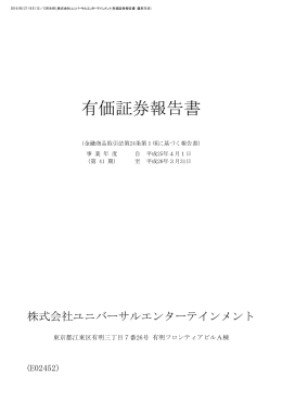第41期 有価証券報告書 - ユニバーサルエンターテインメント