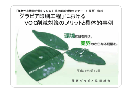 「グラビア印刷工程」における VOC削減対策のメリットと具体的
