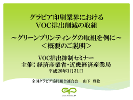「グラビア印刷業界におけるVOC排出削減の取組～軟