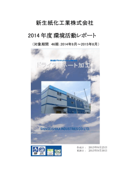 年度 環境活動レポート 2014 新生紙化工業株式会社