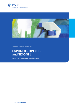Laponite と optigeL