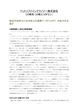 ペットリファインテクノジー株式会社 （川崎市・川崎エコタウン）