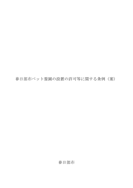 春日部市ペット霊園の設置の許可等に関する条例（案） 春日部市