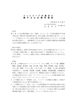 ペ ッ ト フ ー ド の 表 示 に 関 す る 公 正 競 争 規 約