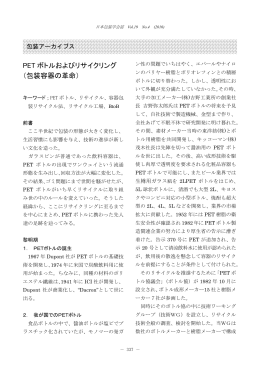 PET ボトルおよびリサイクリング （包装容器の革命）