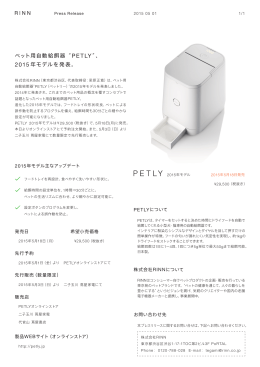 ペット用自動給餌器&ldquo;PETLY&rdquo;、 2015 年モデルを発表。