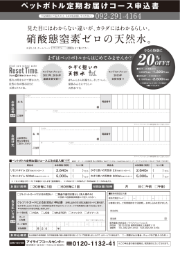 ペットボトル定期お届けコース申込書 092-291-4164