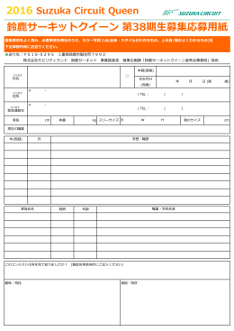 鈴  サーキットクイーン 第38期  募集応募  紙