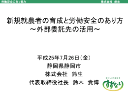 新規就農者の育成と労働安全のあり方 ～外部委託先の活用～
