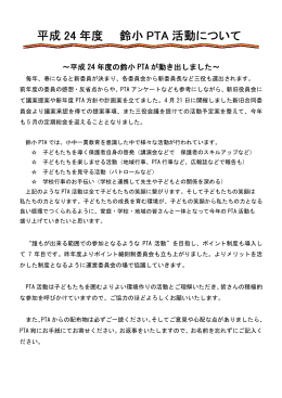 H24年度 鈴小PTA活動について