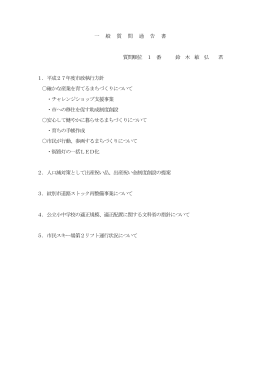 一 般 質 問 通 告 書 質問順位 1 番 鈴 木 敏 弘 君 1．平成27年度市政