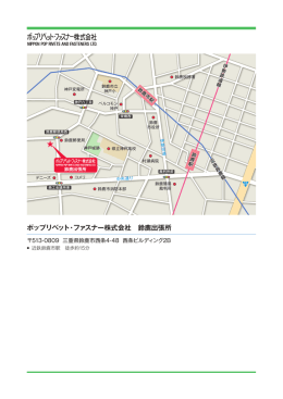 ポップリベット・ファスナー株式会社 鈴鹿出張所