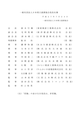 一般社団法人日本埋立浚渫協会役員名簿 会 長 鈴 木 行 雄 （東亜建設
