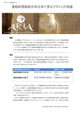連結財務諸表作成主体で見る IFRS との相違
