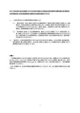 Q11-1.日本のPL法との相違についてと日本から輸入した製品を台湾で