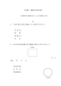 在籍・職印証明書 下記事項に相違がないことを証明します。 記 1 下記の