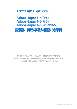 Adobe-Japan1-6(Pr6/Pr6N) 変更に伴う字形相違の資料