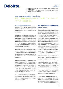 Insurance Accounting Newsletter 過去の見解の相違および新たな延期