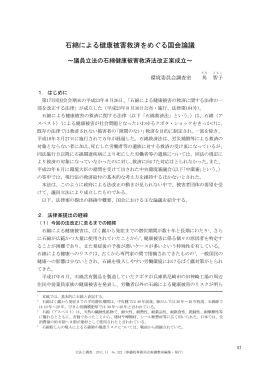 石綿による健康被害救済をめぐる国会論議