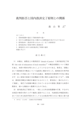 裁判拒否と国内救済完了原則との関係