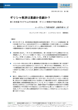 2015年08月12日リサーチ ギリシャ救済は喜劇か悲劇か？