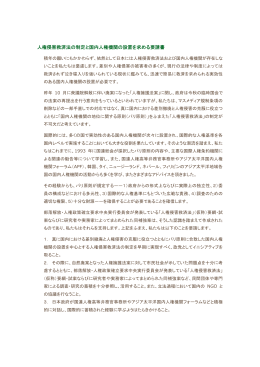 人権侵害救済法の制定と国内人権機関の設置を求める要請書(2004)