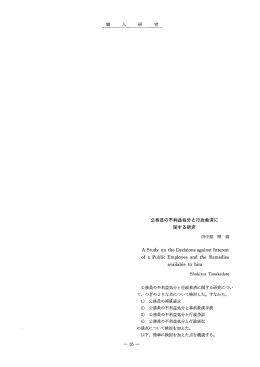 公務員の不利益処分と行政救済に 関する研究