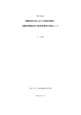 国際刑事裁判所の被害者救済を事例として