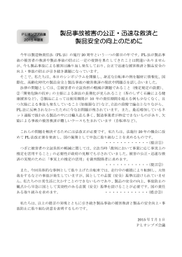 製品事故被害の公正・迅速な救済と 製品安全の向上のために