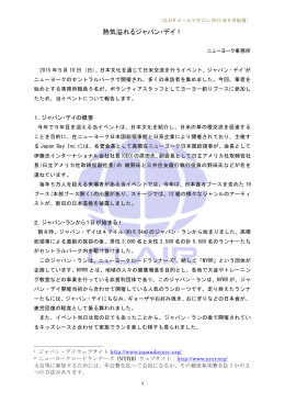熱気溢れるジャパン・デイ！