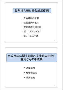 毎年増え続ける合成反応例 合成反応に関する溢れる情報の中から 有用