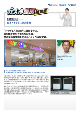 日本トイザらス株式会社 「トイザらス」の店内に溢れるのは、 目を輝かせ