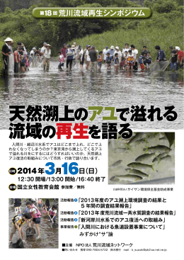第18回荒川流域再生シンポジウム 天然遡上のアユで溢れる流域の再生