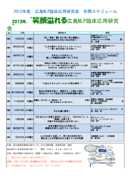 2013年、&ldquo;笑顔溢れる広島NLP臨床応用研究 会&rdquo;