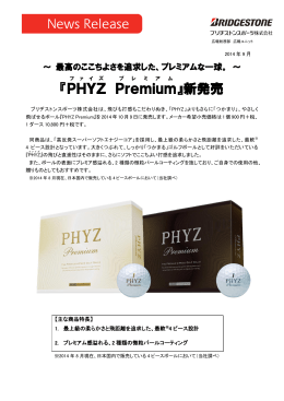 『PHYZ Premium 』新発売