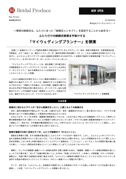 「マイウエディングプランナー」を開業 - Bridal Produce