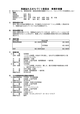 笑顔あふれるまちづくり委員会