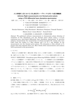 火力発電所上空における CO 2 測定用レーザセンサを用