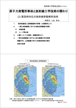 緊急時対応の放射線挙動解析技術