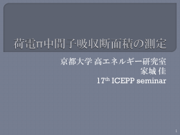 京都大学高エネルギー研究室 家城佳 17th ICEPP seminar