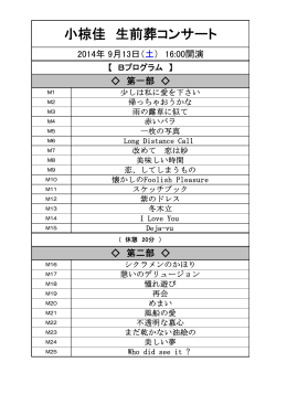 小椋佳 生前葬コンサート