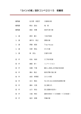 「ふくいの家」設計コンペ2015 受賞者