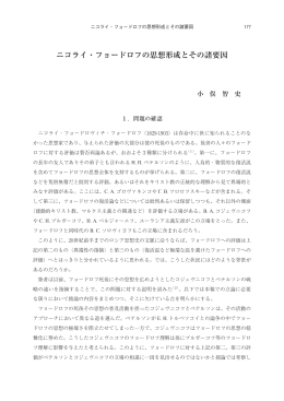 ニコライ・フョードロフの思想形成とその諸要因