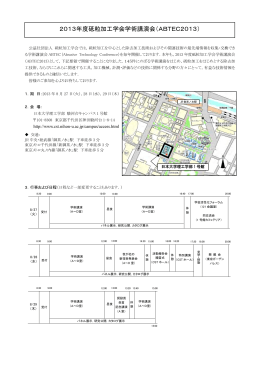 2013年度砥粒加工学会学術講演会（ABTEC2013）