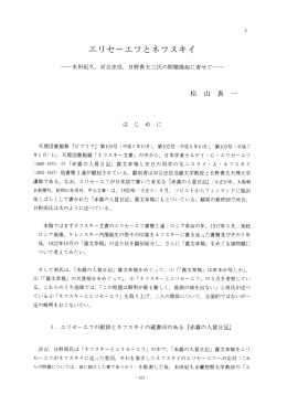 エリセーエフとネフスキイ - 立命館大学経済学部 論文検索