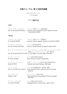 ドイツ側参加者 - Japan Center for International Exchange (JCIE/USA)