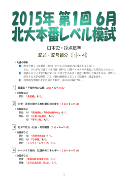 日本史・採点基準 記述・記号部分（1～4）
