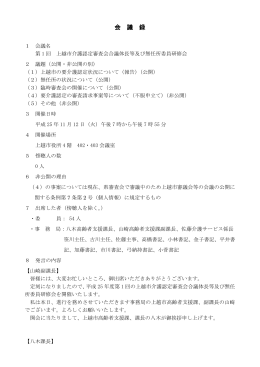 第1回上越市介護認定審査会合議体長等及び無任所委員研修会