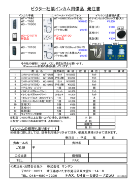 ビクター社製インカム用備品 発注書